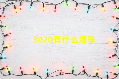 3020有什么燈珠 3020燈珠參數(shù)